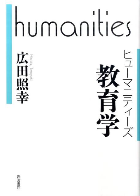 ヒューマニティーズ 教育学 [ 広田 照幸 ]の商品画像