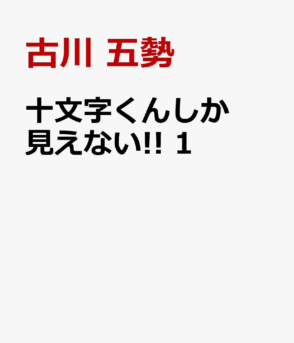 十文字くんしか見えない!! 1巻