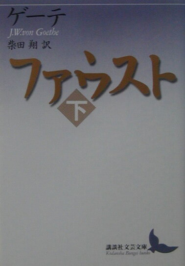 ファウスト（下） （講談社文芸文庫） [ ヨハン・ヴォルフガング・フォン・ゲーテ ]