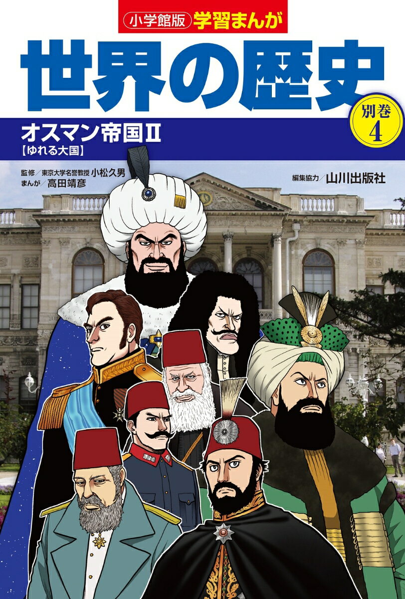 小学館版学習まんが世界の歴史別巻4 オスマン帝国2 （小学館 学習まんがシリーズ） [ 山川出版社 ]