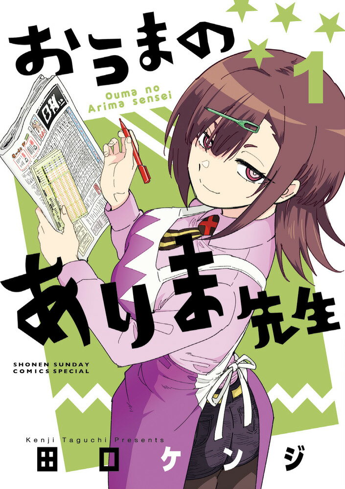 おうまのありま先生（1）