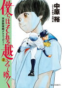 僕らはそれを越えてゆく〜天彦野球部グラフィティー〜（2）