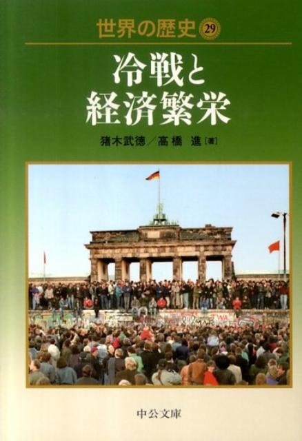 世界の歴史（29） 冷戦と経済繁栄 （中公文庫） 猪木武徳