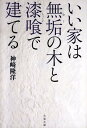 いい家は無垢の木と漆喰で建てる （文春文庫） 神崎 隆洋