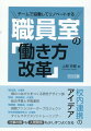 「教員間」の連携、横のつながりをつくる研究デザイン部。「教員・事務職員」の連携、総合予算と予算運用。「管理職・教職員」の連携、視察ファシリテータープロジェクト。「学校事務職員同士」の連携、タイムマネジメントトレーニング…。仕事の質も人間関係も少しずつよくなる、校内連携のアイデア。