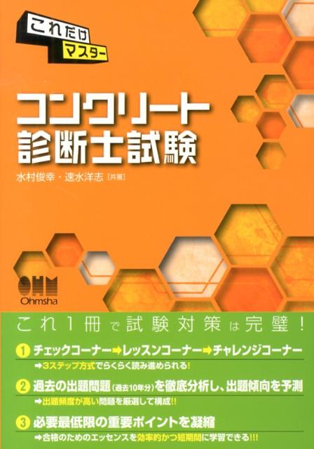 これだけマスターコンクリート診断士試験