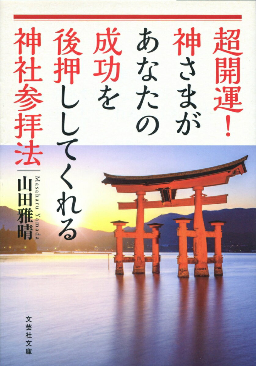 超開運！神さまがあなたの成功を後押ししてくれる神社参拝法 （文芸社文庫） 山田雅晴