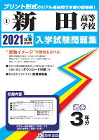 新田高等学校過去入学試験問題集2021年春受験用