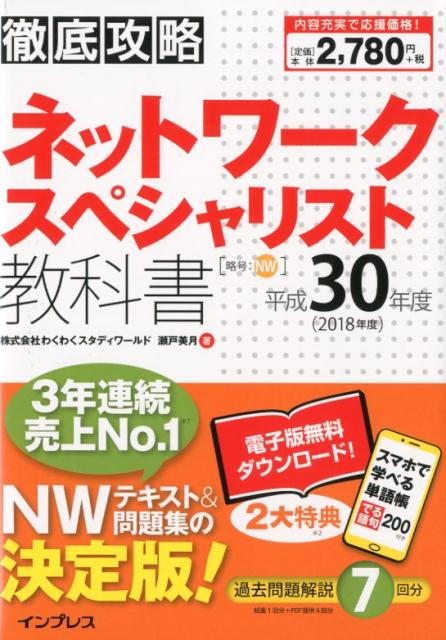 わくわくスタディワールド 瀬戸美月 インプレステッテイ コウリャク ネットワーク スペシャリスト キョウカショ ワクワク スタディ ワールド セト,ミズキ 発行年月：2018年03月 予約締切日：2018年01月31日 ページ数：640p サイズ：単行本 ISBN：9784295003243 瀬戸美月（セトミズキ） わくわくスタディワールド（本データはこの書籍が刊行された当時に掲載されていたものです） 第1章　ネットワーク基礎知識／第2章　ネットワークインタフェース層／第3章　インターネット層／第4章　トランスポート層／第5章　アプリケーション層／第6章　セキュリティ／第7章　ネットワーク設計／第8章　運用管理／第9章　仮想ネットワーク／付録　平成29年度秋ネットワークスペシャリスト試験 本 パソコン・システム開発 その他 資格・検定 パソコン関係資格 情報処理技術者試験