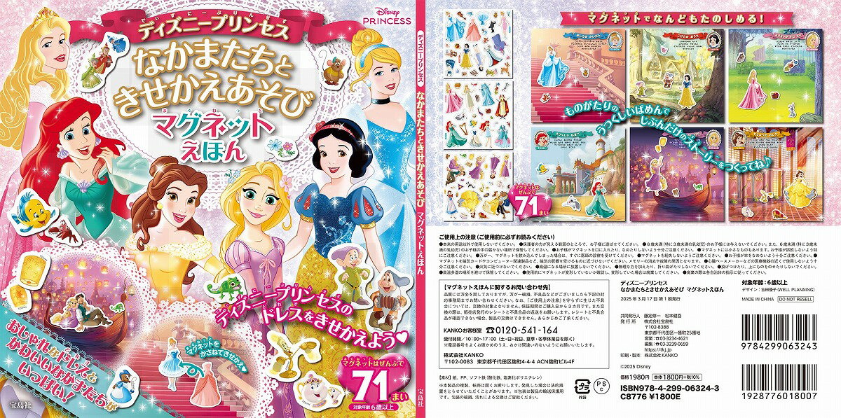 ディズニープリンセス なかまたちときせかえあそび マグネットえほん