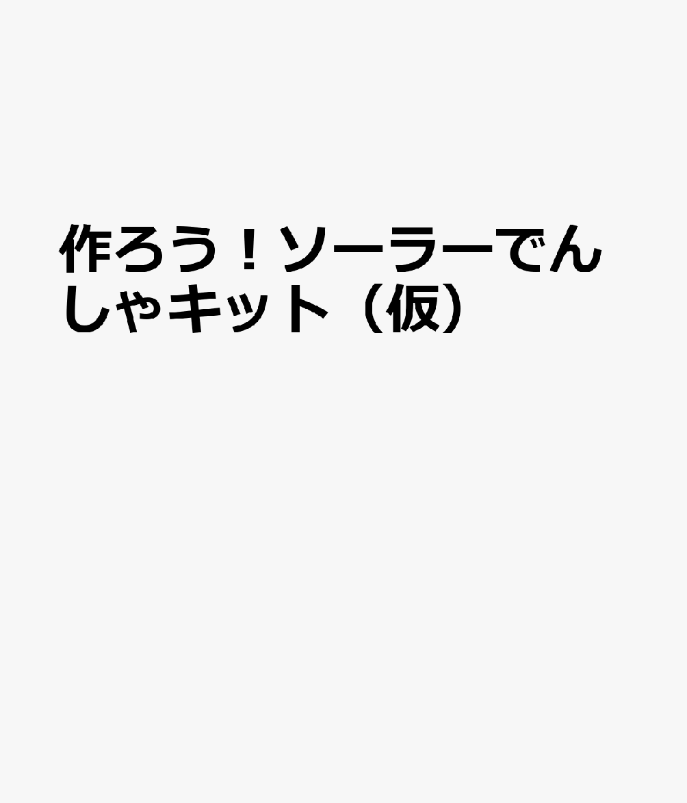 作ろう！木製ソーラーでんしゃ