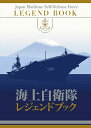 海上自衛隊レジェンドブック　完全永久保存版超豪華本 [ 古庄幸一 ]