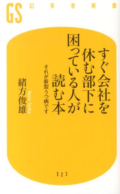 すぐ会社を休む部下に困っている人が読む本