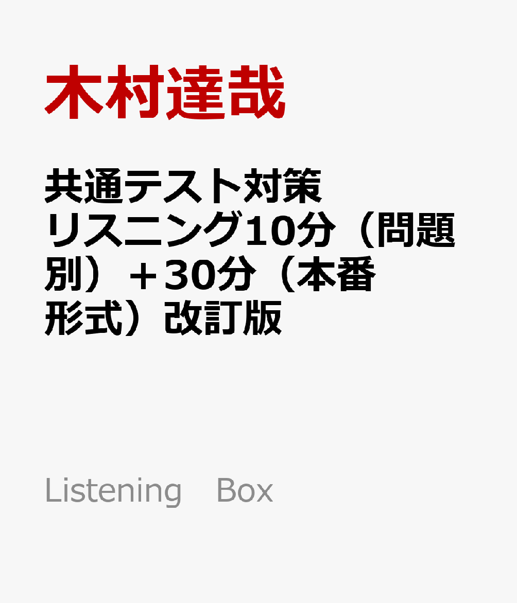 共通テスト対策リスニング10分（問題別）＋30分（本番形式）改訂版