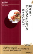 100歳までガンにならない食べ方ボケない食べ方