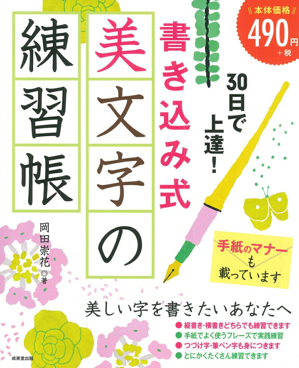 30日で上達！書き込み式　美文字の練習帳