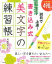 30日で上達！書き込み式 美文字の練習帳 岡田 崇花