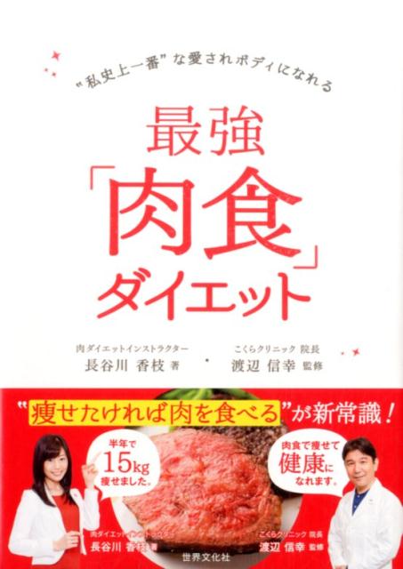 最強「肉食」ダイエット “私史上一番”な愛されボディになれる [ 長谷川香枝 ]