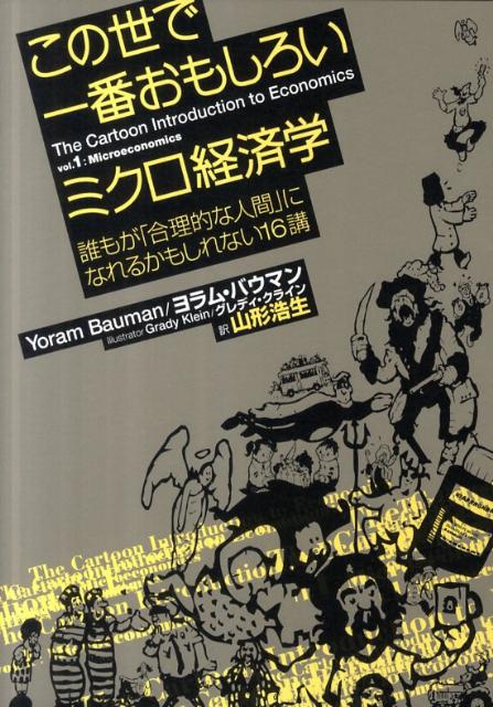 この世で一番おもしろいミクロ経済学 誰もが「合理的な人間」になれるかもしれない16講 [ ヨラム・バウマン ]