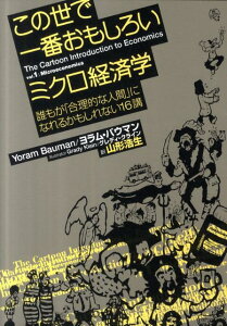 この世で一番おもしろいミクロ経済学