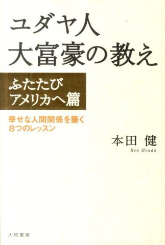 ユダヤ人大富豪の教え（ふたたびアメリカへ篇） 幸せな人間関係を築く8つのレッスン [ 本田健 ]