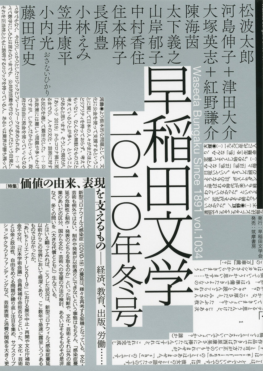 早稲田文学 2020年冬号 早稲田文学