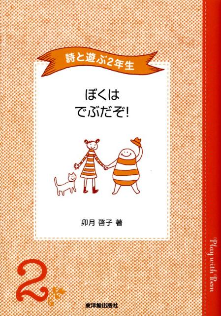 ぼくはでぶだぞ！