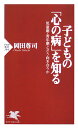 子どもの「心の病」を知る 児童期・青年期とどう向き合うか （PHP新書） [ 岡田尊司 ]