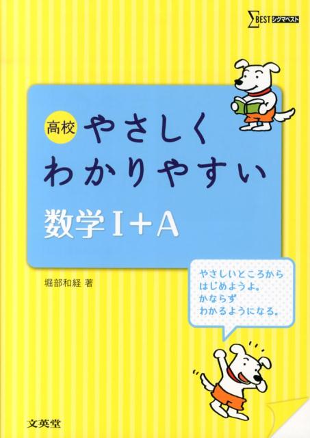 高校やさしくわかりやすい数学1＋A