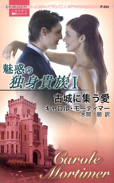 魅惑の独身貴族（1）