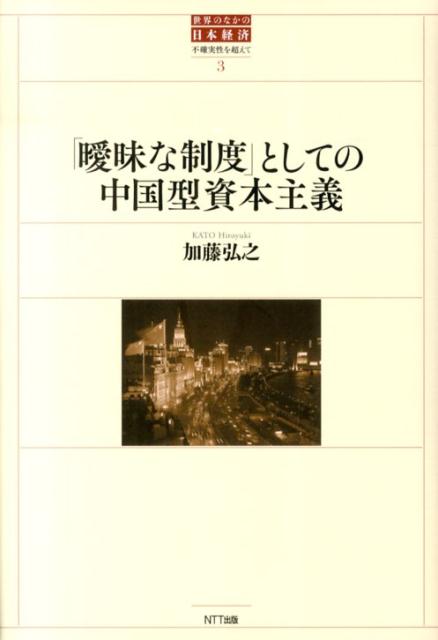 世界のなかの日本経済（3）