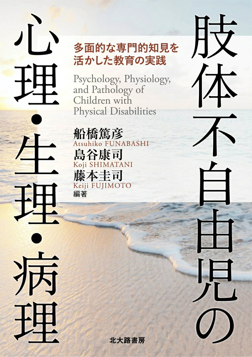 肢体不自由児の心理・生理・病理