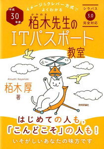 イメージ＆クレバー方式でよくわかる栢木先生のITパスポート教室（平成30年度）