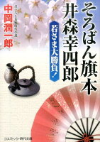 そろばん旗本井森幸四郎若さま大勝負