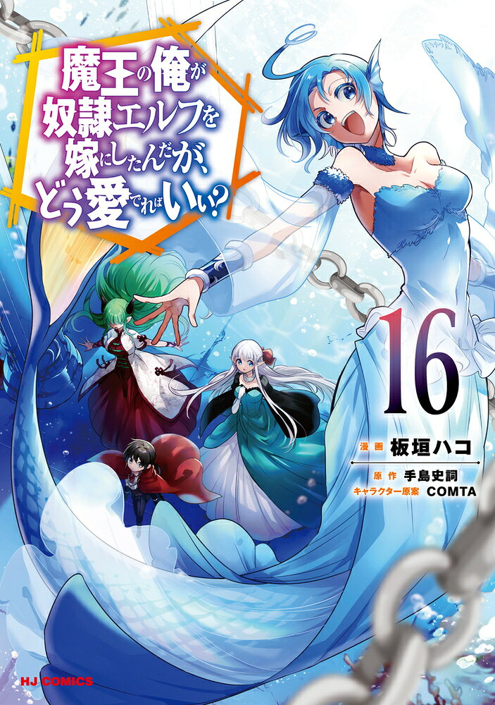 魔王の俺が奴隷エルフを嫁にしたんだが、どう愛でればいい? の表紙