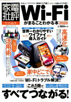 Wi-Fiがまるごとわかる本（2020）