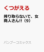 搾り取らないで、女商人さん!!（9）