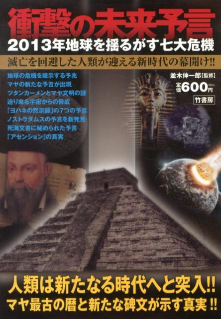 衝撃の未来予言