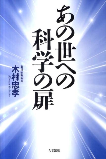 あの世への科学の扉