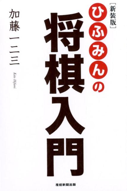 ひふみんの将棋入門新装版 [ 加藤一二三 ]