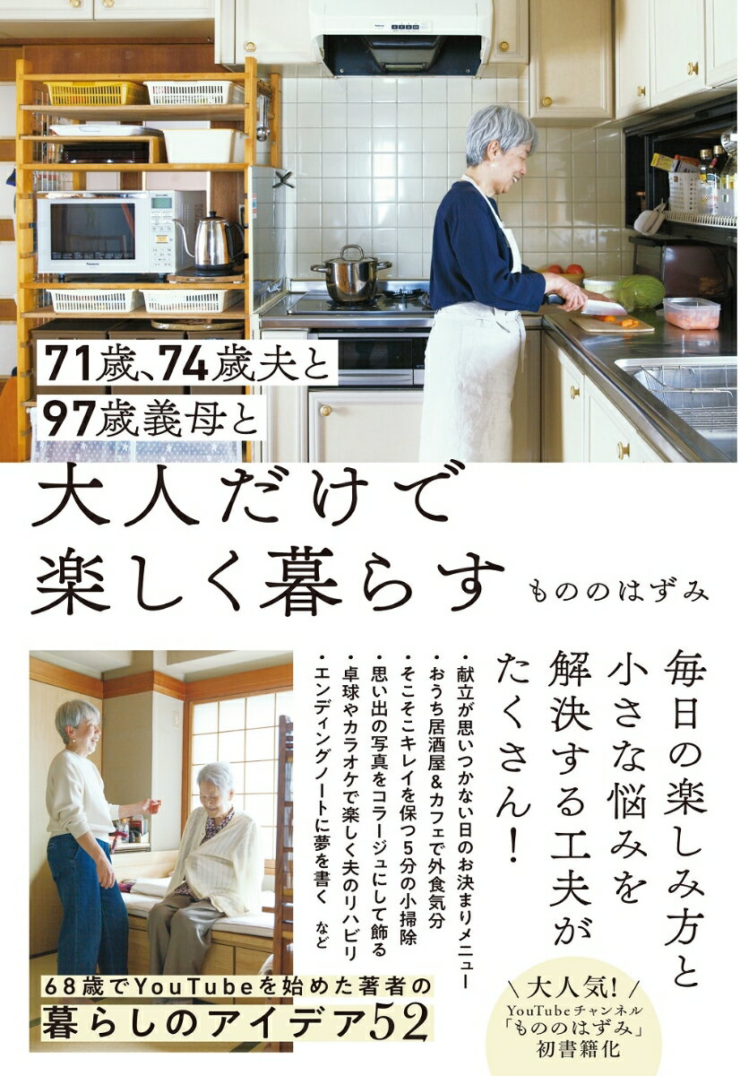 71歳、74歳夫と97歳義母と大人だけで楽しく暮らす 