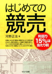 はじめての競売 [ 河野正法 ]