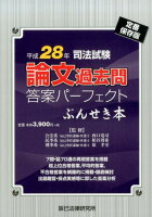 司法試験論文過去問答案パーフェクトぶんせき本（平成28年）