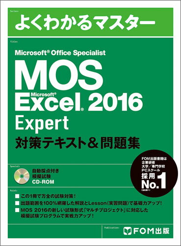 Microsoft Office Specialist Excel 2016 Expert 対策テキスト&問題集 [ 富士通エフ・オー・エム株式会社 （FOM出版） ]