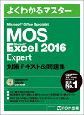 Microsoft Office Specialist Excel 2016 Expert 対策テキスト&問題集 [ 富士通エフ・オー・エム株式会社 （FOM出版…