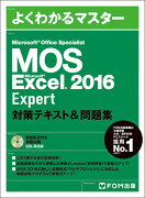 Microsoft Office Specialist Excel 2016 Expert 対策テキスト&問題集