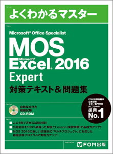 Microsoft Office Specialist Excel 2016 Expert 対策テキスト&問題集 [ 富士通エフ・オー・エム株式会社 （FOM出版） ]