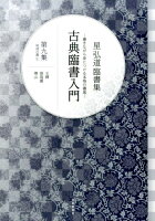 古典臨書入門（第9集）