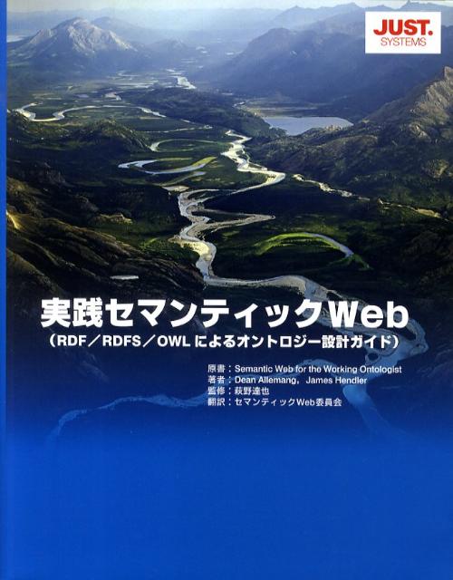 実践セマンティックWeb