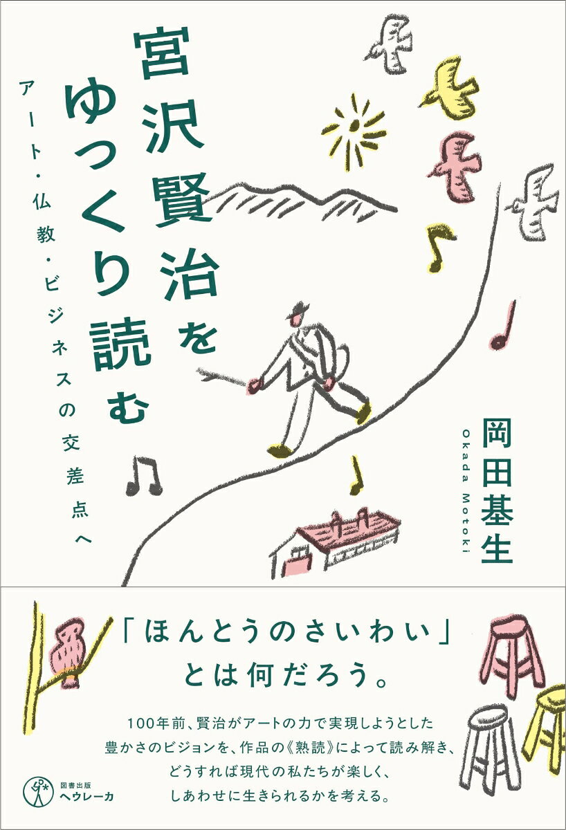 宮沢賢治をゆっくり読む